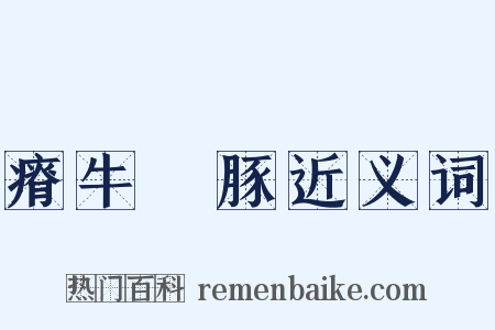 瘠牛僨豚近义词是什么意思的图片